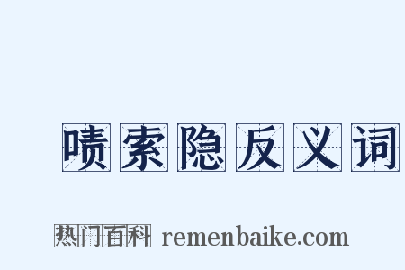 撢啧索隐反义词是什么意思的图片